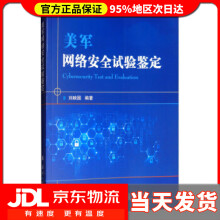 《美军网络安全试验鉴定刘映国著》[98M]百度网盘|pdf下载|亲测有效