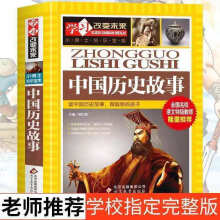 《写给孩子的中国历史注音版小学生版小学也四年级课外书必读中国历史故事》[45M]百度网盘|pdf下载|亲测有效