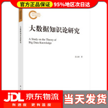 《大数据知识论研究苏玉娟著》[91M]百度网盘|pdf下载|亲测有效