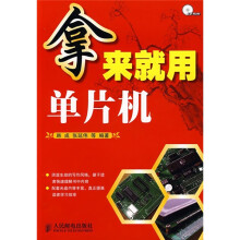 《拿来就用单片机》[88M]百度网盘|pdf下载|亲测有效