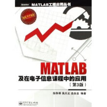《MATLAB　及在电子信息课程中的应用》[64M]百度网盘|pdf下载|亲测有效