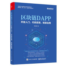 《区块链DAPP开发入门、代码实现、场景应用李万胜》[68M]百度网盘|pdf下载|亲测有效