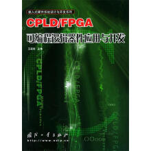 《CPLDFPGA可编程逻辑器件应用与开发王道宪主编》[84M]百度网盘|pdf下载|亲测有效