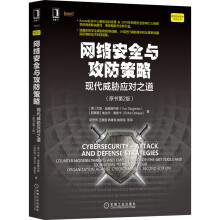 《网络安全与攻防策略：现代威胁应对之道网络安全与攻防策略》[78M]百度网盘|pdf下载|亲测有效