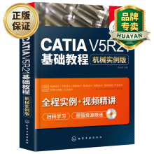 《CATIAV5R基础教程机械实例版初学者快速自学catia从入门到精通书籍》[49M]百度网盘|pdf下载|亲测有效
