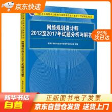 《网络规划设计师至年试题分析与解答全国计算机技术与软件专业技术籍》[61M]百度网盘|pdf下载|亲测有效