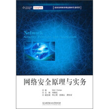 《网络安全原理与实务》[94M]百度网盘|pdf下载|亲测有效