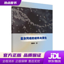 《复杂网络的结构与演化郑波尽科学》[66M]百度网盘|pdf下载|亲测有效