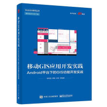 《移动GIS应用开发实践:Androi台下的G能开发实战计算机与互联网》[60M]百度网盘|pdf下载|亲测有效