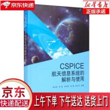 《CSPICE航天信息系统的解析与使用赵正旭,张强,张庆海,钟谦,赵卫华著科》[52M]百度网盘|pdf下载|亲测有效
