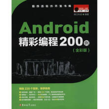 《Android精彩编程例》[84M]百度网盘|pdf下载|亲测有效