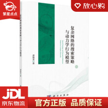 《复杂网络的搜索策略与动力学行为模型邓凯英著科学》[76M]百度网盘|pdf下载|亲测有效