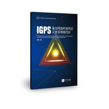《IGPS基站网络时钟同步及复杂网络同步》[50M]百度网盘|pdf下载|亲测有效