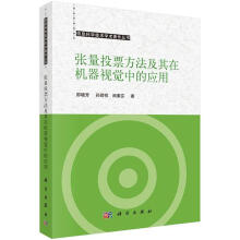 《张量投票方法及其在机器视觉中的应用计算机与互联网邵晓芳，孙即祥，田素芬著科学》[75M]百度网盘|pdf下载|亲测有效