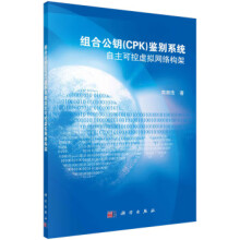《组合公钥鉴别系统：自主可控虚拟网络zb湖北新华书店科学》[86M]百度网盘|pdf下载|亲测有效