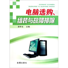 《电脑选购、组装与故障排除》[51M]百度网盘|pdf下载|亲测有效