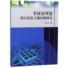 《多核处理器缓存优化关键问题研究》[50M]百度网盘|pdf下载|亲测有效