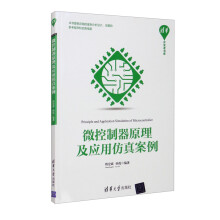 《微控制器原理及应用仿真案例》[87M]百度网盘|pdf下载|亲测有效