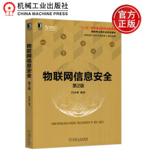 《物联网信息安全第2版第二版桂小林“十二五”国家重点出版规划机械工业》[51M]百度网盘|pdf下载|亲测有效