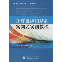 《计算机应用基础案例式实训教程书籍》[68M]百度网盘|pdf下载|亲测有效