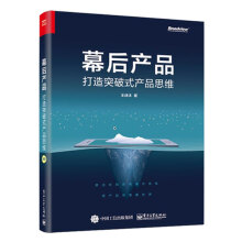 《幕后产品打造突破式产品思维人人都是产品经理教程书籍用户需求分析方数据分析产品架构能力》[80M]百度网盘|pdf下载|亲测有效