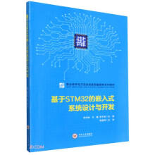 《基于STM的嵌入式系统设计与开发》[63M]百度网盘|pdf下载|亲测有效