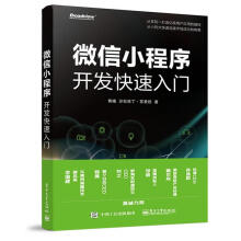 《微信小程序开发快速入门》[47M]百度网盘|pdf下载|亲测有效