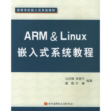 《高等学校嵌入式系统教材：ARM&Linux嵌入式系统教程》[89M]百度网盘|pdf下载|亲测有效