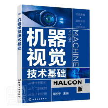 《机器视觉技术基础肖苏华化学工业计算机与互联网书籍》[99M]百度网盘|pdf下载|亲测有效