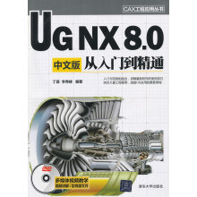 《UGNX80中文版从入门到精通》[72M]百度网盘|pdf下载|亲测有效