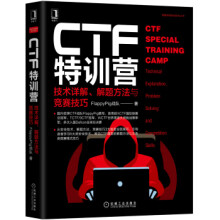 《CTF特训营:技术详解、解题方法与竞赛技巧》[79M]百度网盘|pdf下载|亲测有效