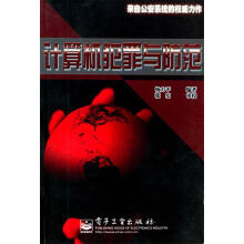 《计算机犯罪与防范杨力平》[97M]百度网盘|pdf下载|亲测有效
