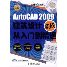 《AutoCAD建筑设计实战从入门到精通》[57M]百度网盘|pdf下载|亲测有效