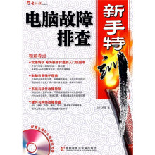 《电脑故障排查新手特训》[94M]百度网盘|pdf下载|亲测有效