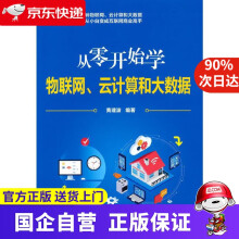 《从零开始学物联网、云计算和大数据黄建波》[79M]百度网盘|pdf下载|亲测有效