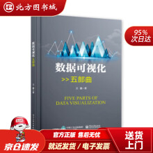 《数据可视化五部曲王鑫著北方城》[64M]百度网盘|pdf下载|亲测有效