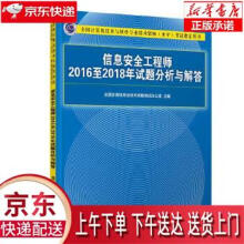 《信息安全工程师至年试题分析与解答全国计算机专业技术资格考试办公》[83M]百度网盘|pdf下载|亲测有效