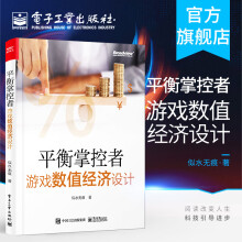 《官方平衡掌控者——游戏数值经济设计似水无痕著经济系统设计与实现思路真实游戏案》[83M]百度网盘|pdf下载|亲测有效