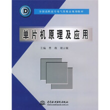 《全国高职高专电气类精品规划教材：单片机原理及应用》[79M]百度网盘|pdf下载|亲测有效