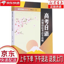 《高考日语谢柏盛暨南》[60M]百度网盘|pdf下载|亲测有效