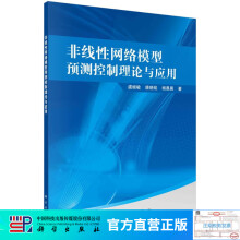 《非线性网络模型预测控制理论与应用》[78M]百度网盘|pdf下载|亲测有效