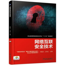 《网络互联安全技术》[44M]百度网盘|pdf下载|亲测有效