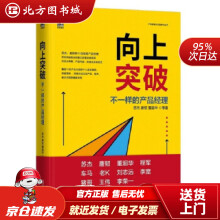 《向上突破：不一样的产品经理苏杰，唐韧，董超华等著北方城》[69M]百度网盘|pdf下载|亲测有效