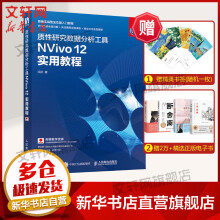《质性研究数据分析工具NVivo实用教程》[51M]百度网盘|pdf下载|亲测有效
