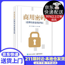《商用密码应用与安全性评估》[86M]百度网盘|pdf下载|亲测有效