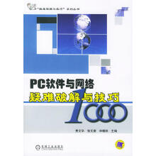 《PC软件与网络疑难破解与技巧》[72M]百度网盘|pdf下载|亲测有效