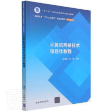 《计算机网络技术项目化教程》[59M]百度网盘|pdf下载|亲测有效