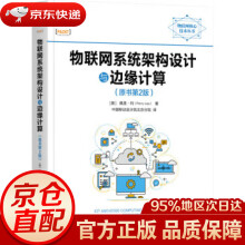 《物联网系统架构设计与边缘计算佩里·利著,中国移动设计院北京》[81M]百度网盘|pdf下载|亲测有效
