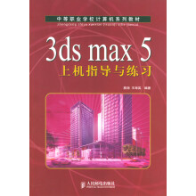 《3dsmax5上机指导与练习》[62M]百度网盘|pdf下载|亲测有效