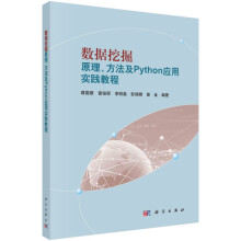 《数据挖掘原理方法及Python应用实践教程》[48M]百度网盘|pdf下载|亲测有效